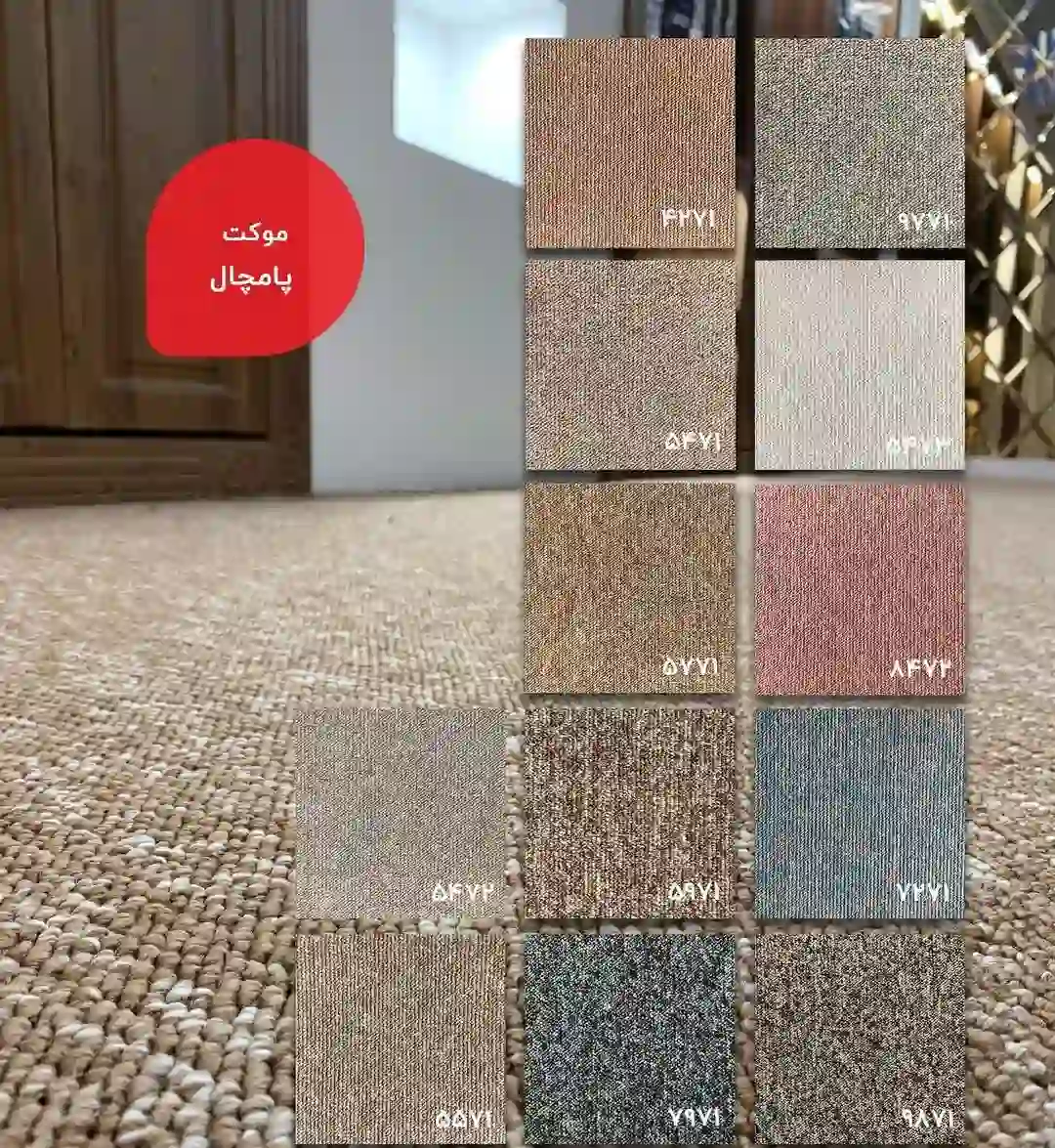 موکت پامچال پالاز موکت پامچال پالاز