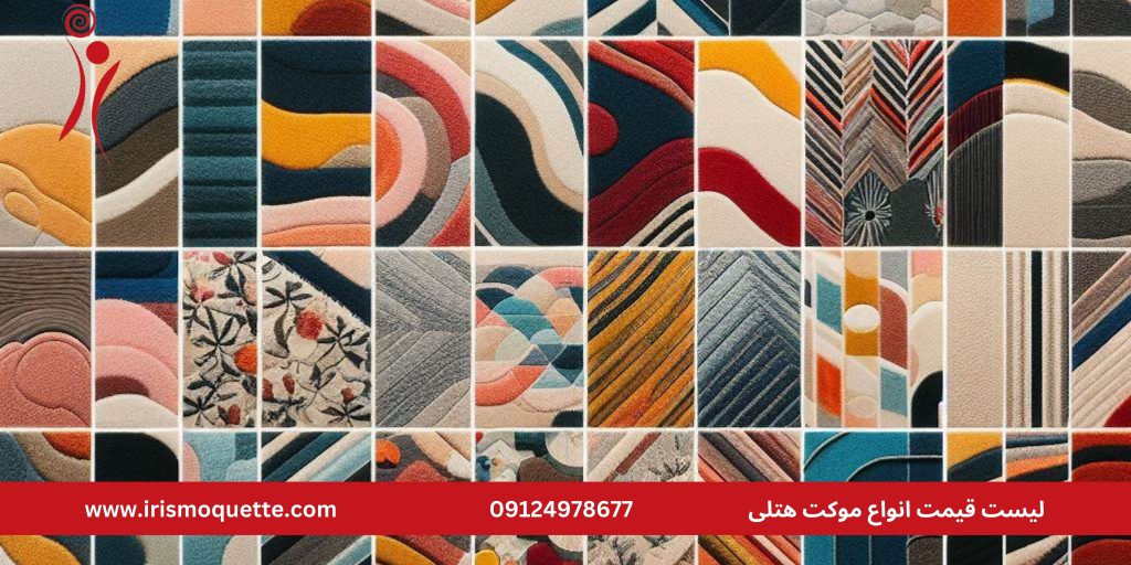 موکت هتلی چیست؟