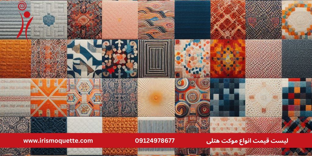 انواع موکت هتلی