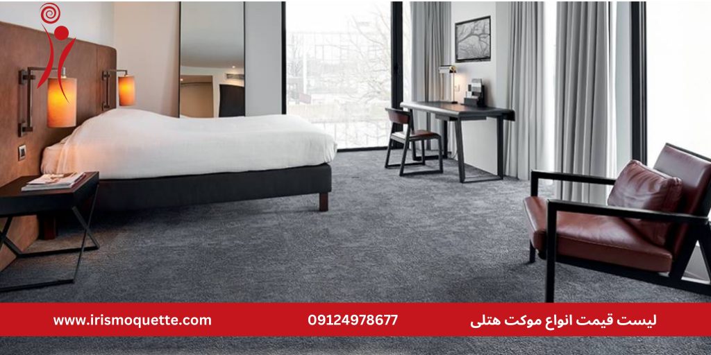 انواع موکت هتلی
