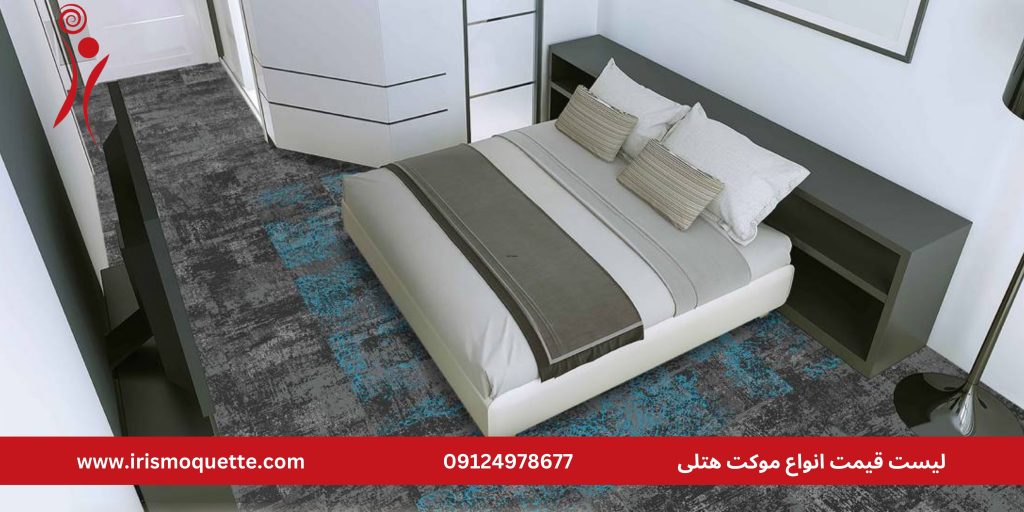 انواع موکت هتلی