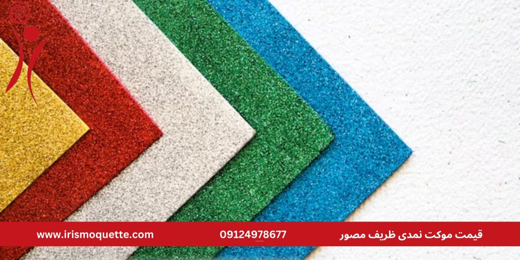 موکت نمدی ظریف مصور