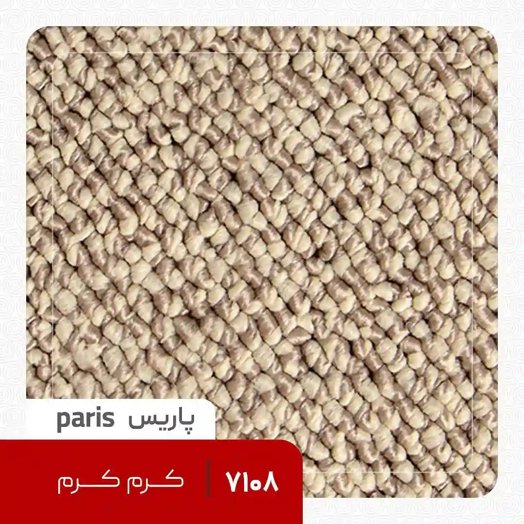 Cream Paris Loop Carpet موکت لوپ پاریس کرم