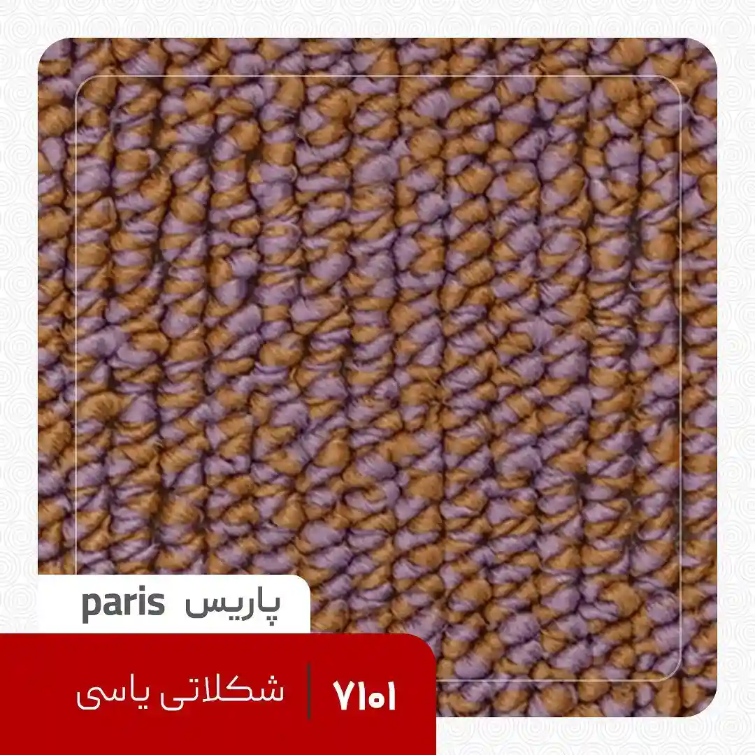 Paris Chocolate Lilac Carpet موکت لوپ پاریس شکلاتی یاسی
