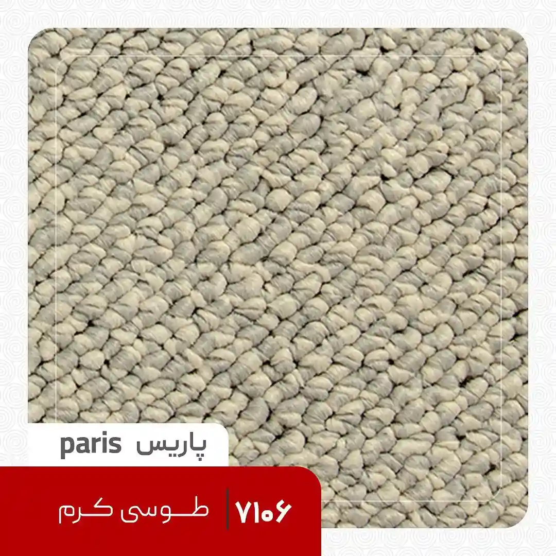 Paris Loop Carpet, Cream Gray موکت لوپ پاریس طوسی کرم