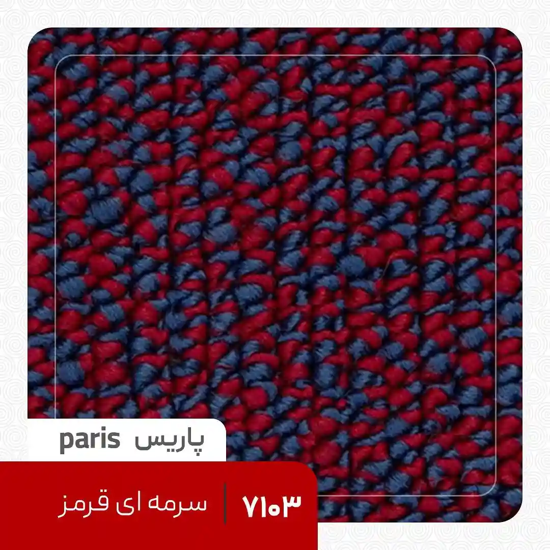 Paris Loop Carpet Navy Red موکت لوپ پاریس سرمه ای قرمز