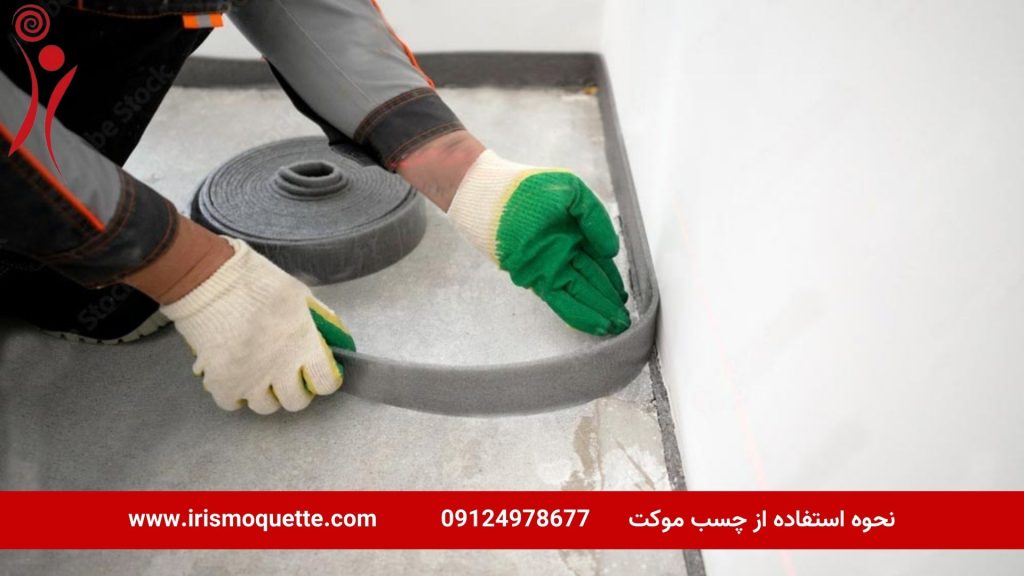 طرز استفاده از چسب موکت