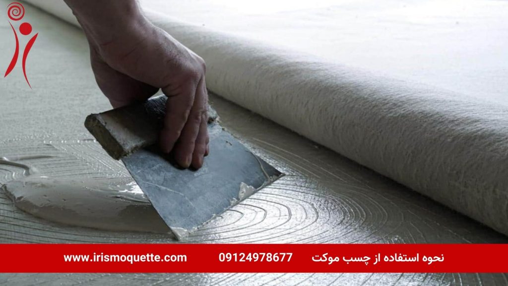 نکات مهم پیش از استفاده از چسب موکت