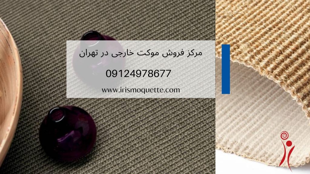 برترین برندهای موکت خارجی