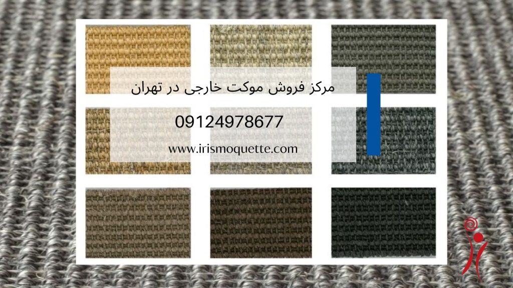 چرا موکت خارجی؟