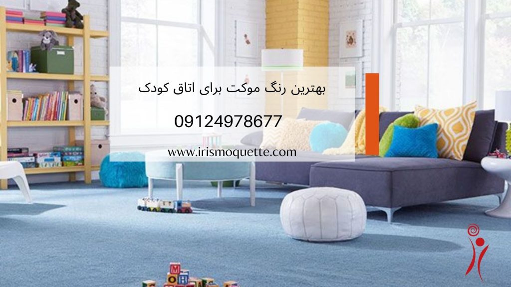 بهترین رنگ موکت برای اتاق کودک