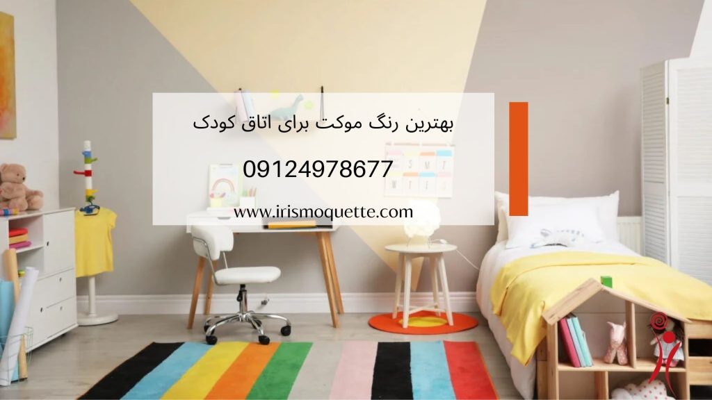 بهترین رنگ موکت برای اتاق کودک دخترانه