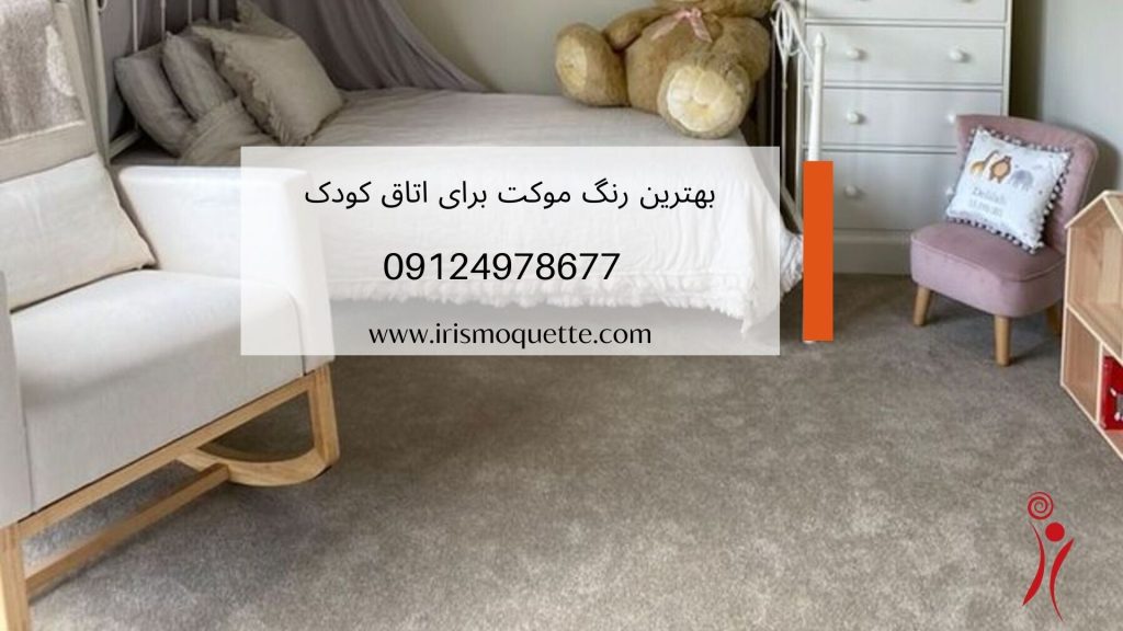 بهترین طرح و رنگ موکت برای اتاق کودک
